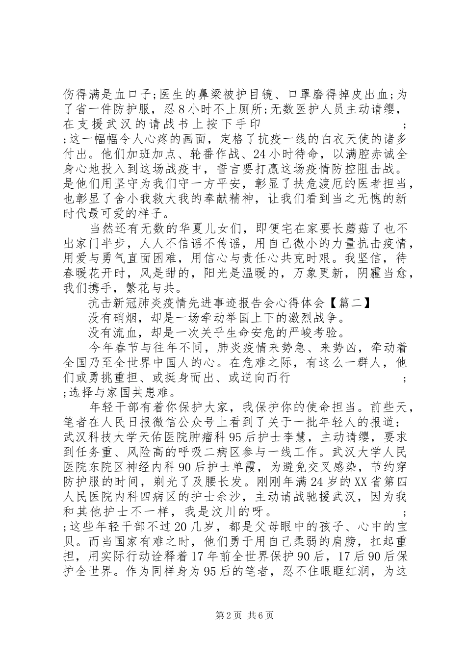 抗击新冠肺炎疫情先进事迹报告会心得体会_第2页