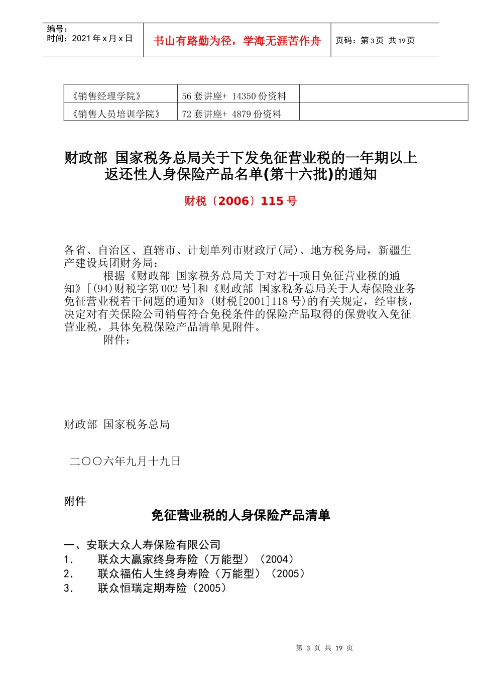 免征营业税的人身保险产品清单大全_第3页