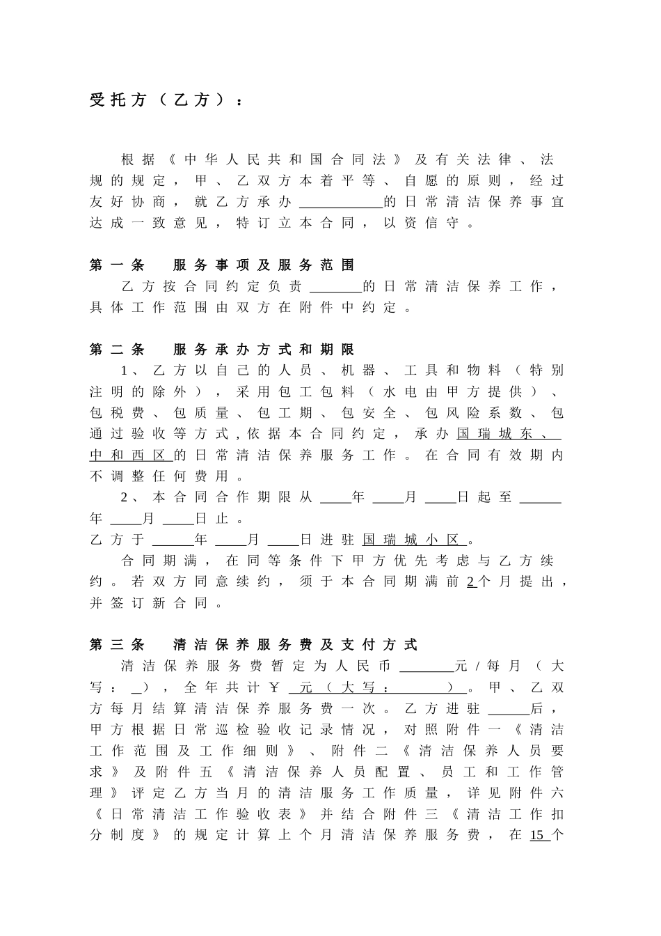 [合同样本]XXX小区日常保洁合同(doc 18页)_第2页