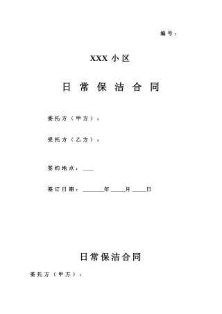 [合同样本]XXX小区日常保洁合同(doc 18页)