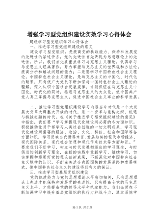 增强学习型党组织建设实效学习心得体会