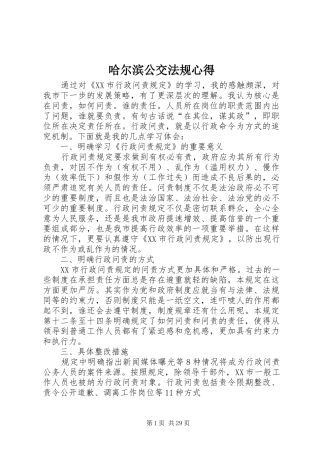 哈尔滨公交法规心得