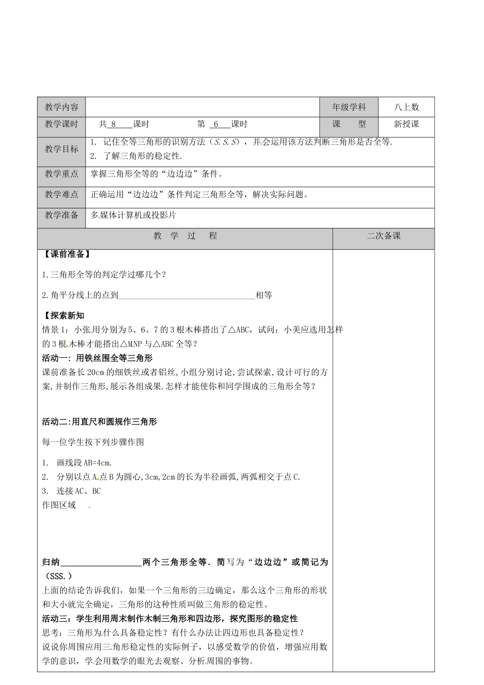 江苏省徐州市黄山外国语学校八年级数学上册《1.3 探索三角形全等的条件（第6课时）》教案 苏科版_第2页
