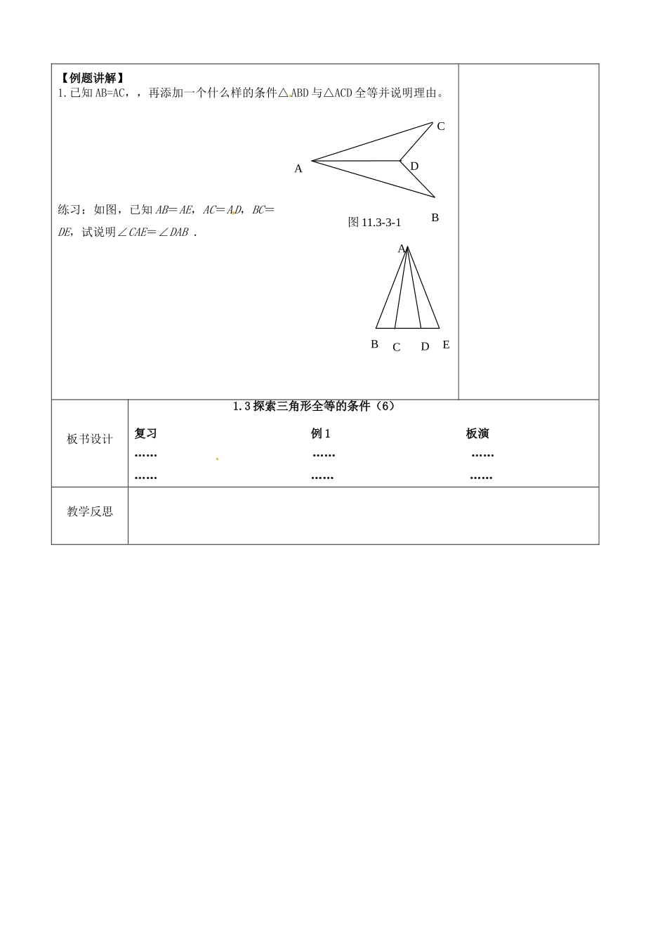 江苏省徐州市黄山外国语学校八年级数学上册《1.3 探索三角形全等的条件（第6课时）》教案 苏科版_第3页