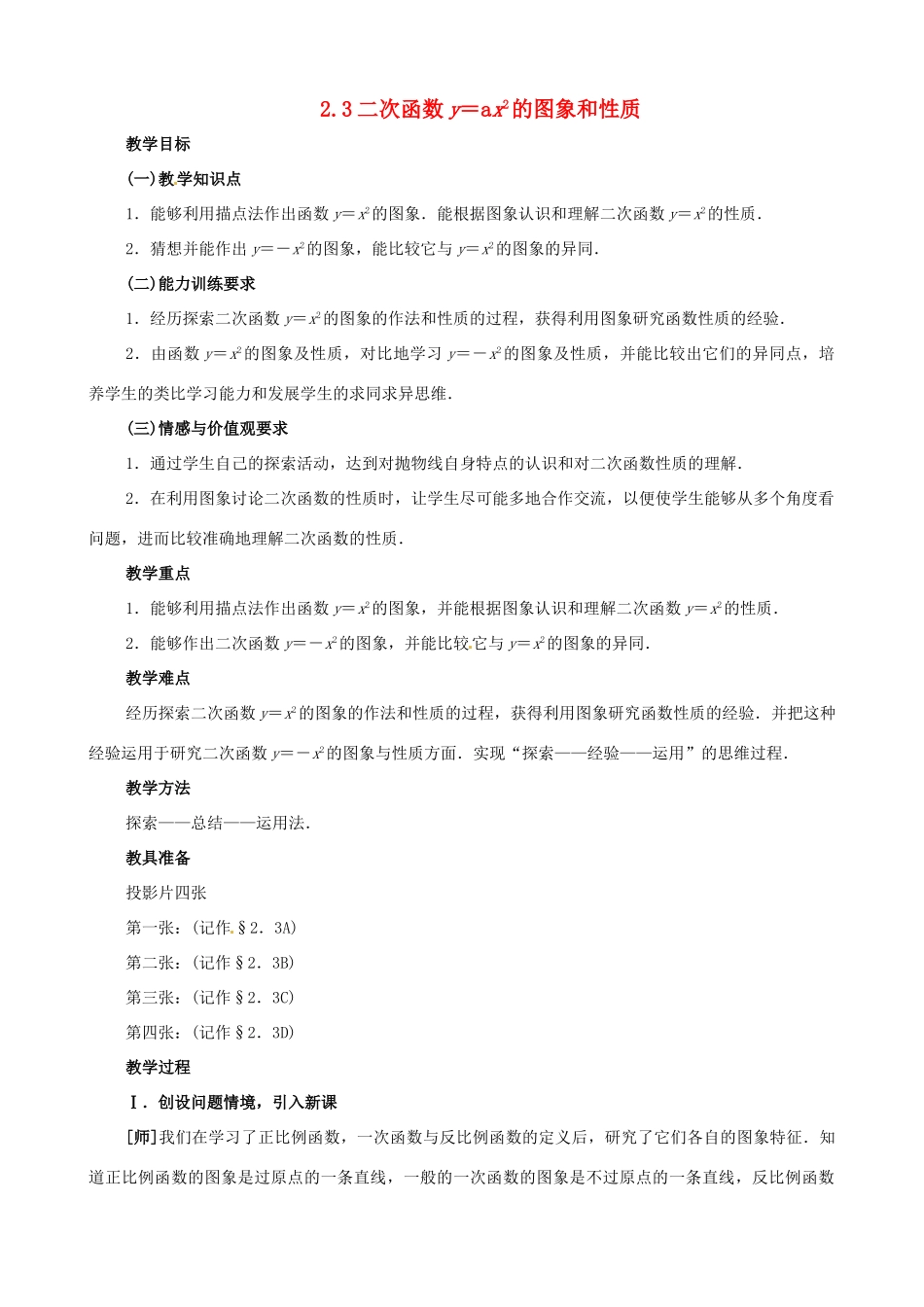 九年级数学上册 2.3二次函数y＝ax^2的图象和性质教案 鲁教版_第1页