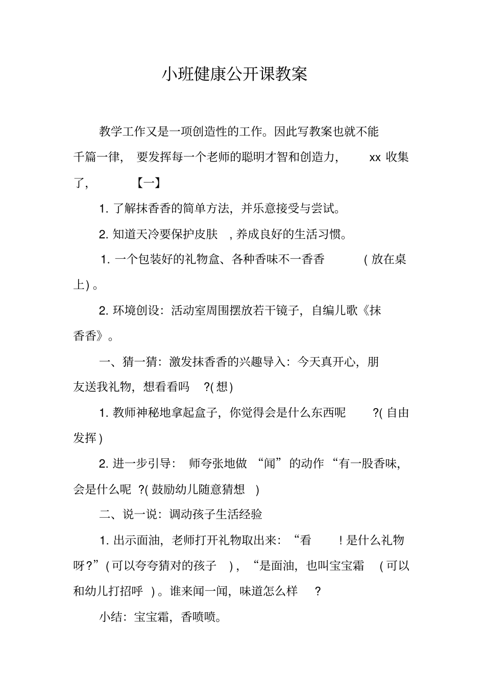 小班健康公开课教案_第1页