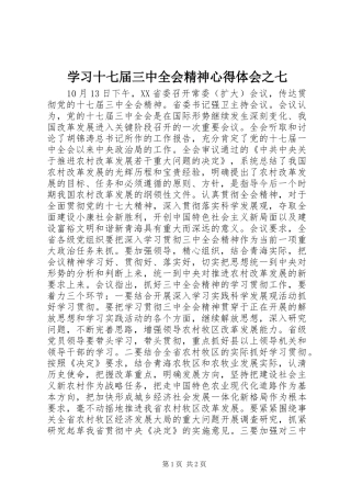 学习十七届三中全会精神心得体会之七
