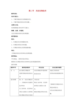 八年级生物下册 第二十四章 第二节《关注生物技术》教案 （新版）苏教版