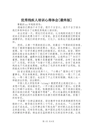 优秀残疾人培训心得体会[最终版]