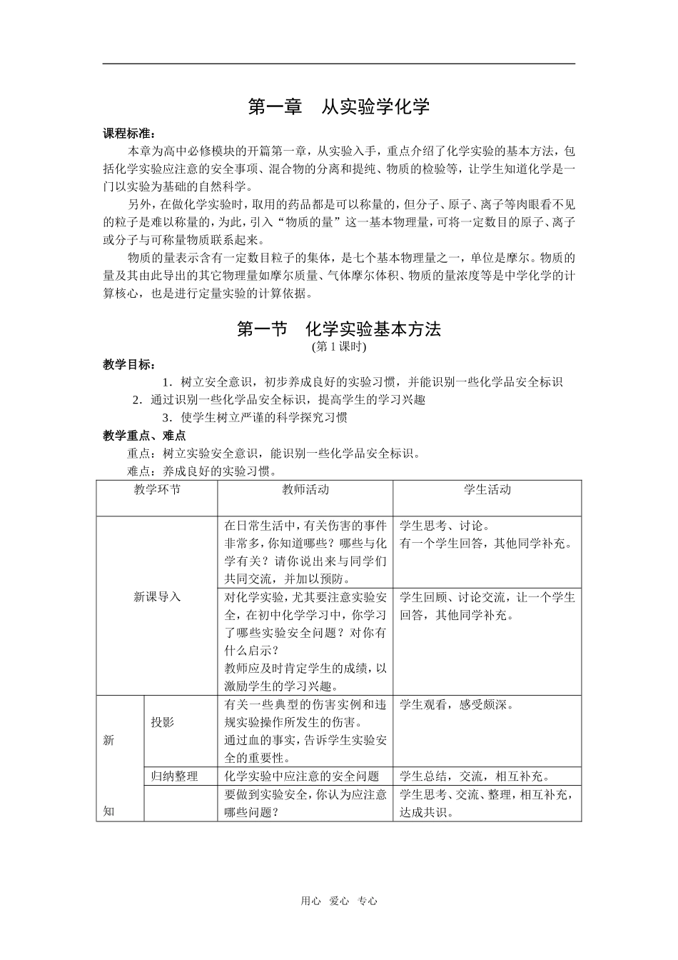 第一章  《从实验学化学》：1.1《化学实验基本方法》教案+随堂练习（新人教版必修1）_第1页