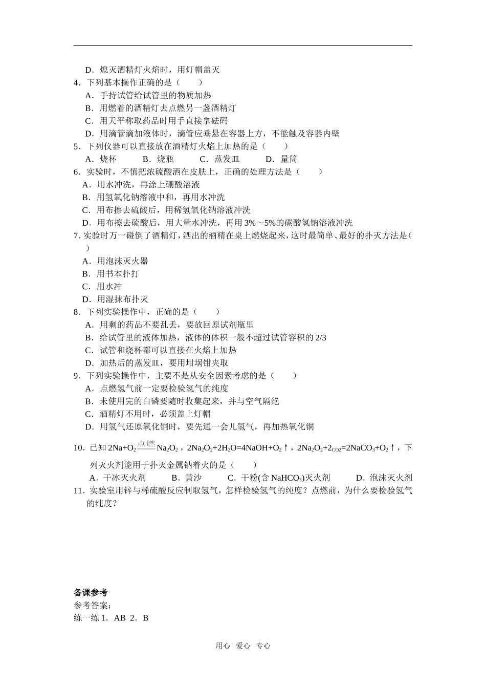 第一章  《从实验学化学》：1.1《化学实验基本方法》教案+随堂练习（新人教版必修1）_第3页