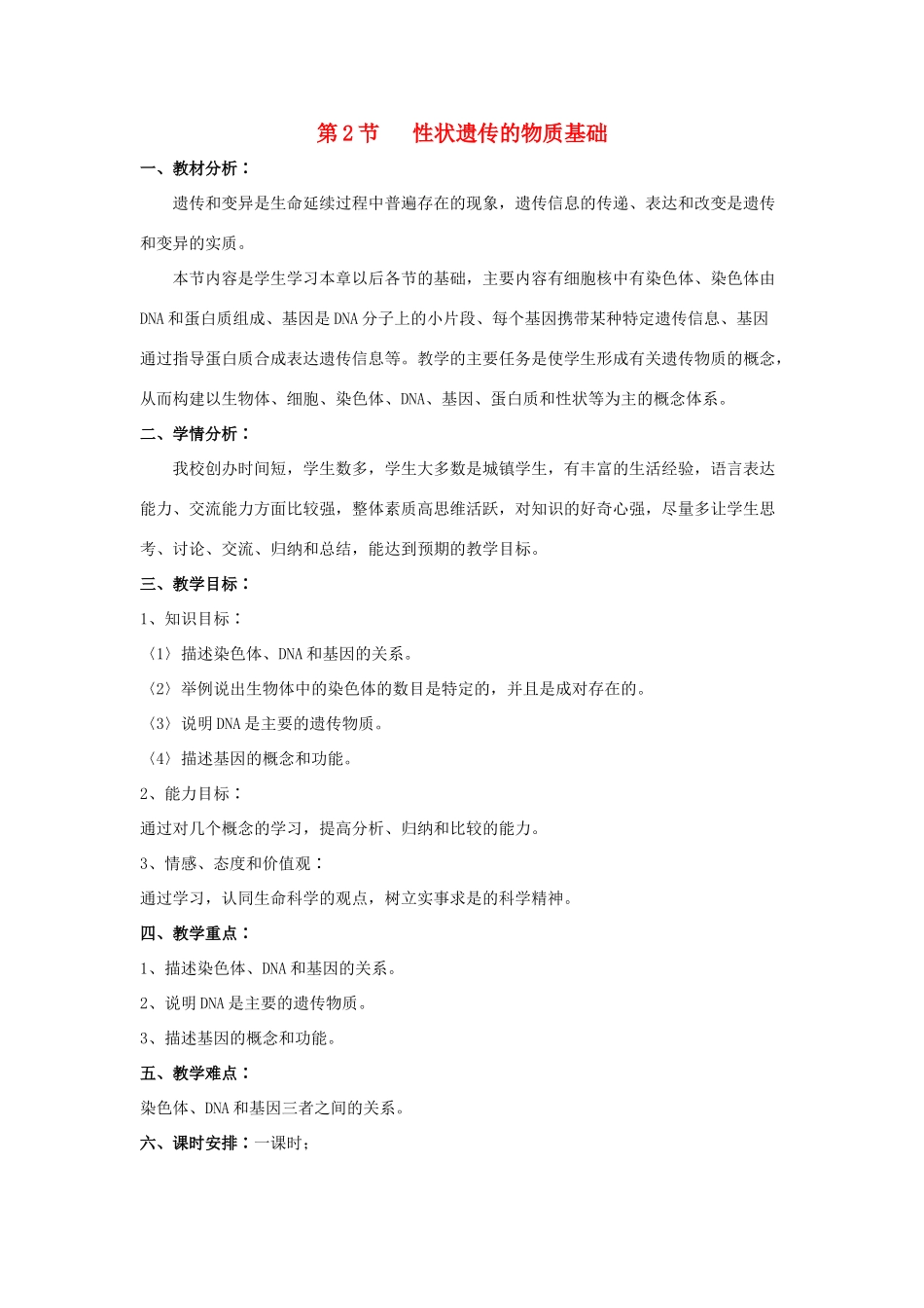 八年级生物上册 第20章第2节 性状遗传的物质基础教案 北师大版_第1页