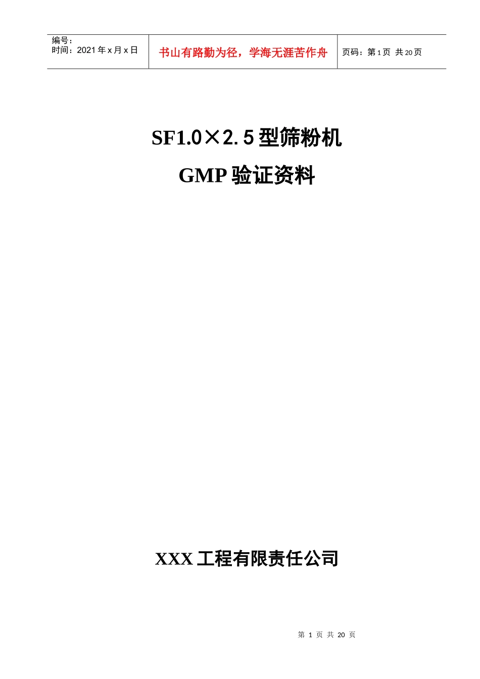 SF1.0×2.5型筛粉机GMP验证资料_第1页