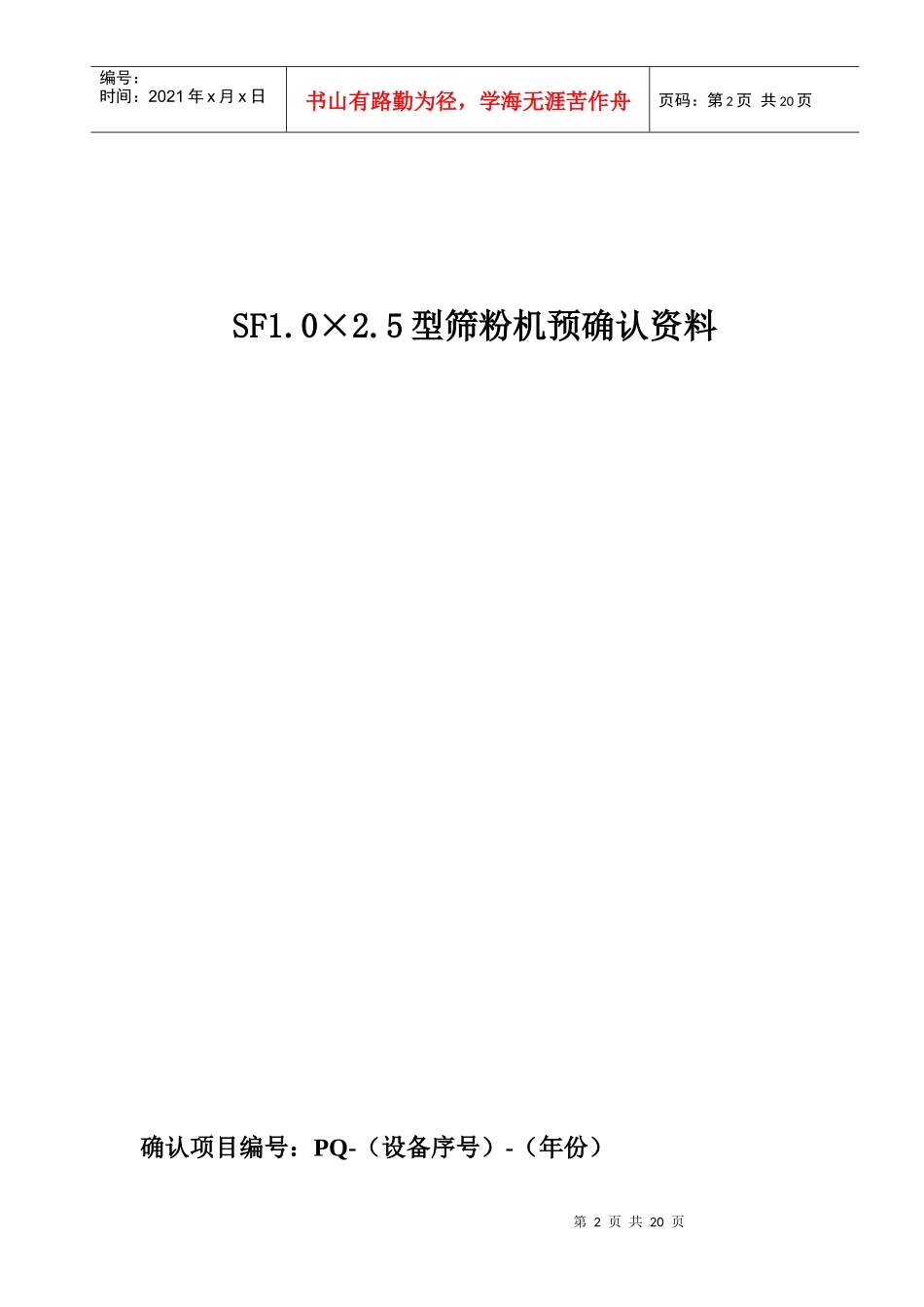 SF1.0×2.5型筛粉机GMP验证资料_第2页