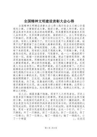 全国精神文明建设表彰大会心得