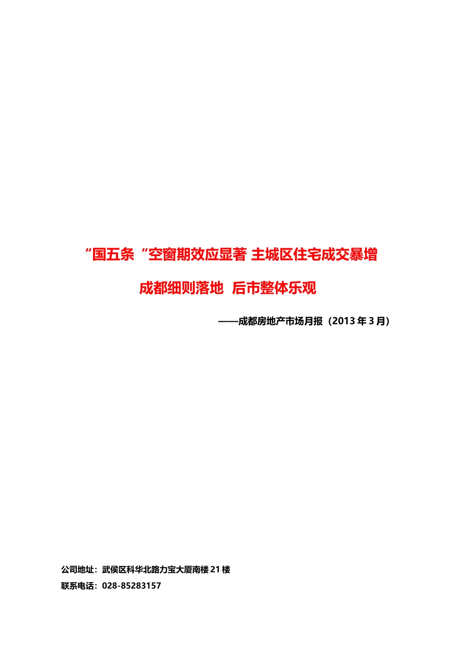 XXXX年3月房地产市场月报_第1页