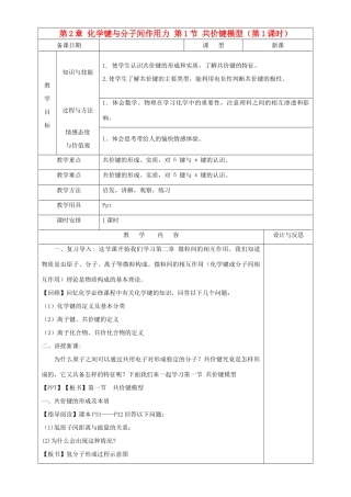 高中化学 第2章 化学键与分子间作用力 第1节 共价键模型（第1课时）教案 鲁科版选修3-鲁科版高中选修3化学教案