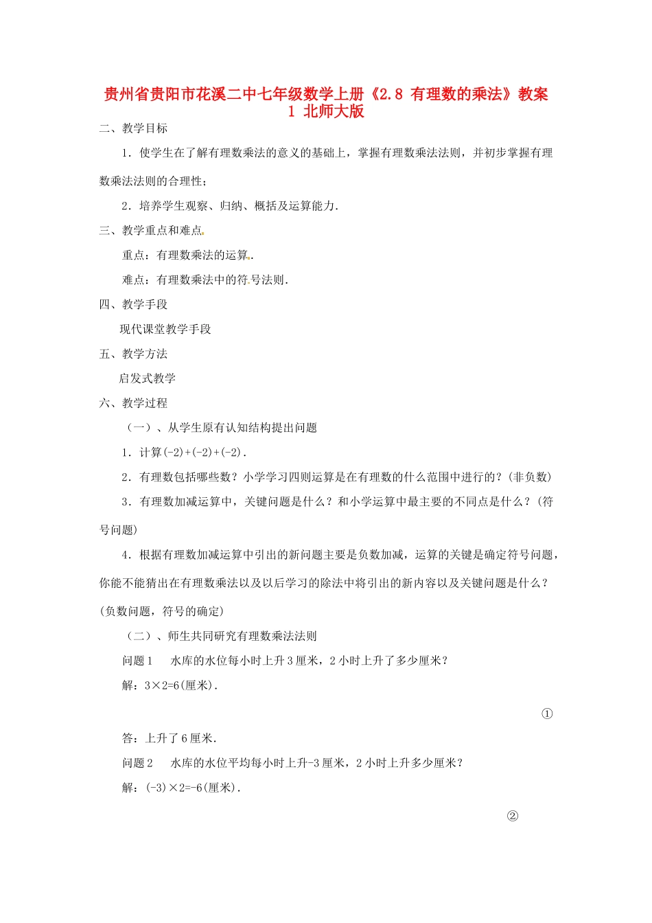 贵州省贵阳市花溪二中七年级数学上册《2.8 有理数的乘法》教案1 北师大版_第1页