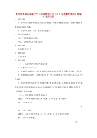 贵州省贵阳市花溪二中七年级数学上册《2.8 有理数的乘法》教案1 北师大版