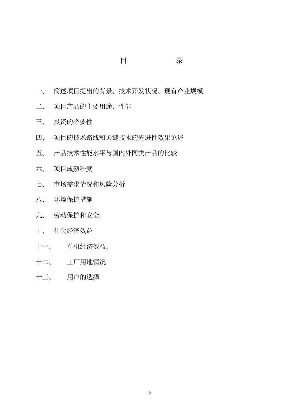 城市生活垃圾自供能热解气化处理可行性研究报告_第2页