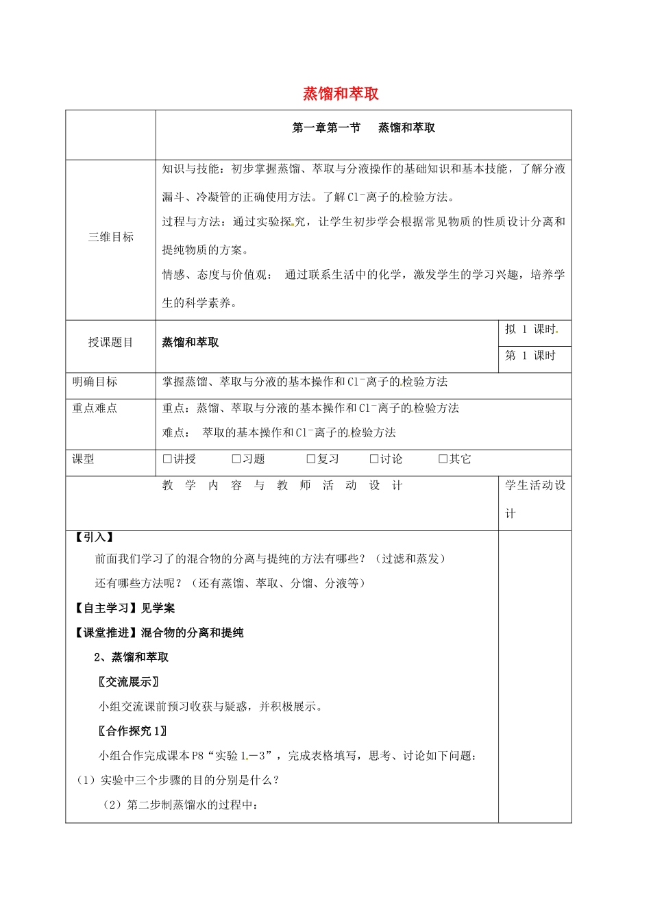 高中化学 1.1蒸馏和萃取教学设计 新人教版必修1-新人教版高一必修1化学教案_第1页