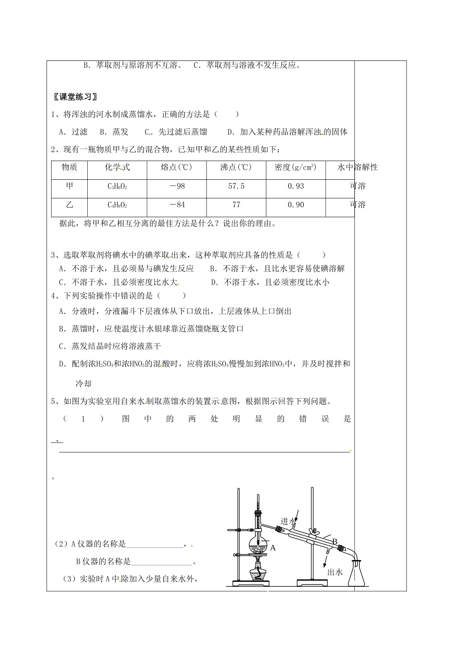 高中化学 1.1蒸馏和萃取教学设计 新人教版必修1-新人教版高一必修1化学教案_第3页