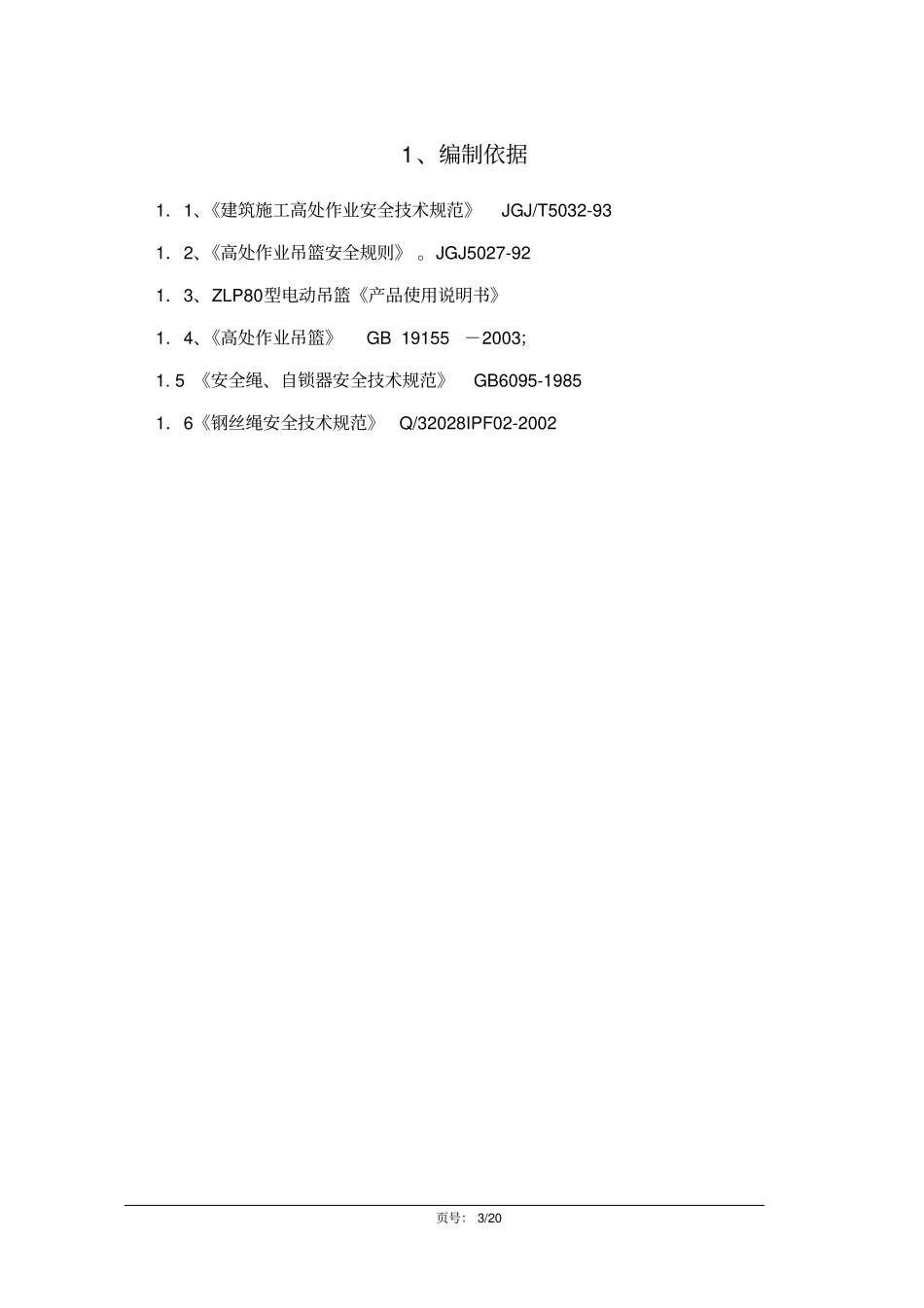 专项吊篮方案_第3页