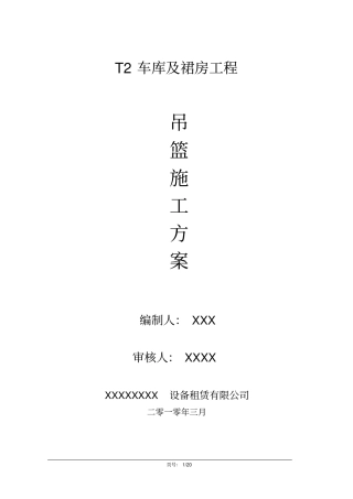 专项吊篮方案