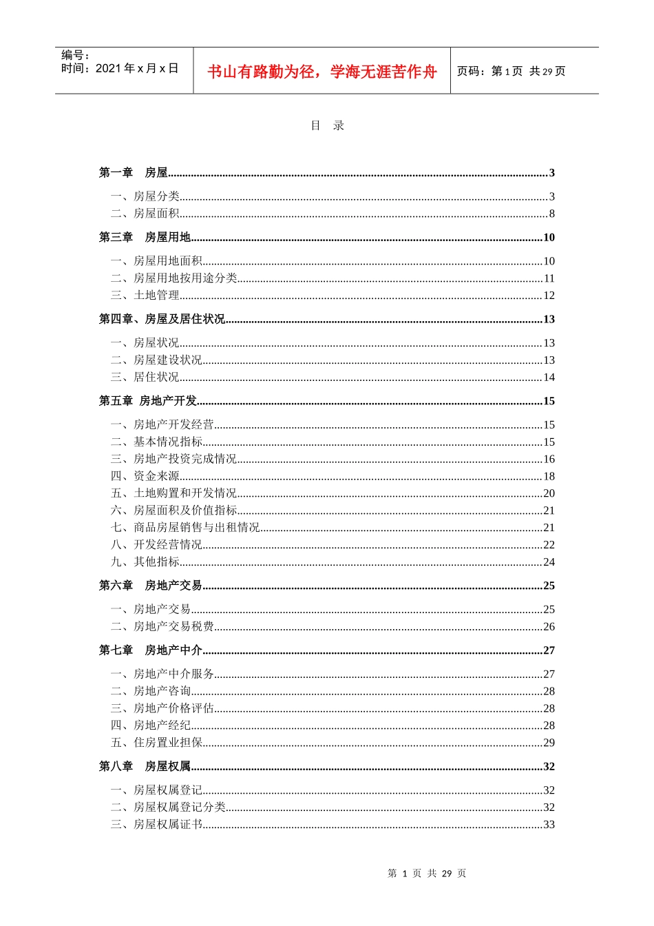 中国房地产统计指标手册38页_第1页