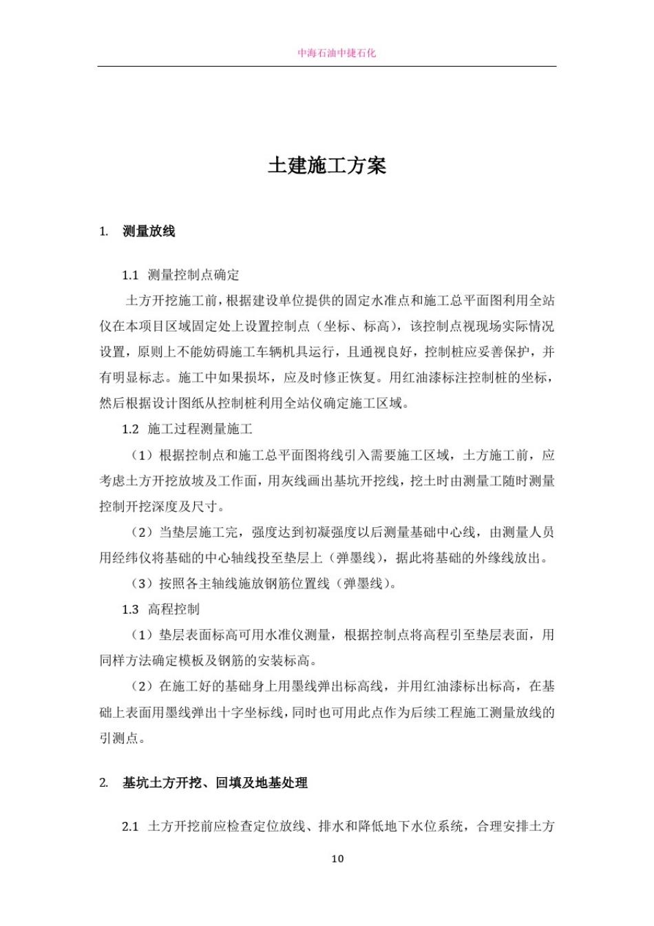 土建施工方案81940_第1页