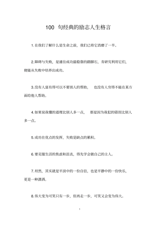 100句经典的励志人生格言