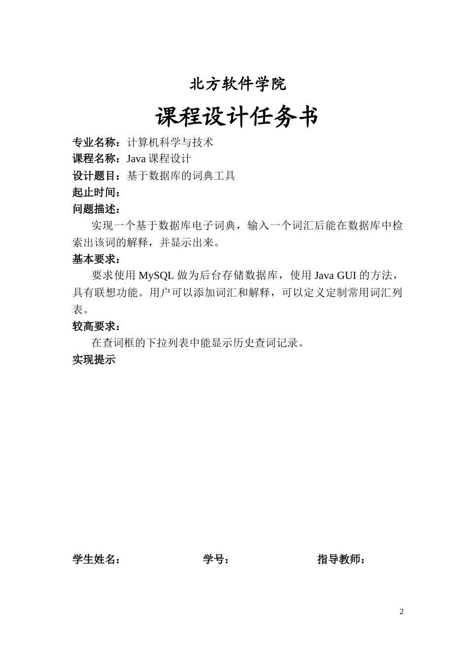 java课设报告-基于数据库的电子词典_第2页