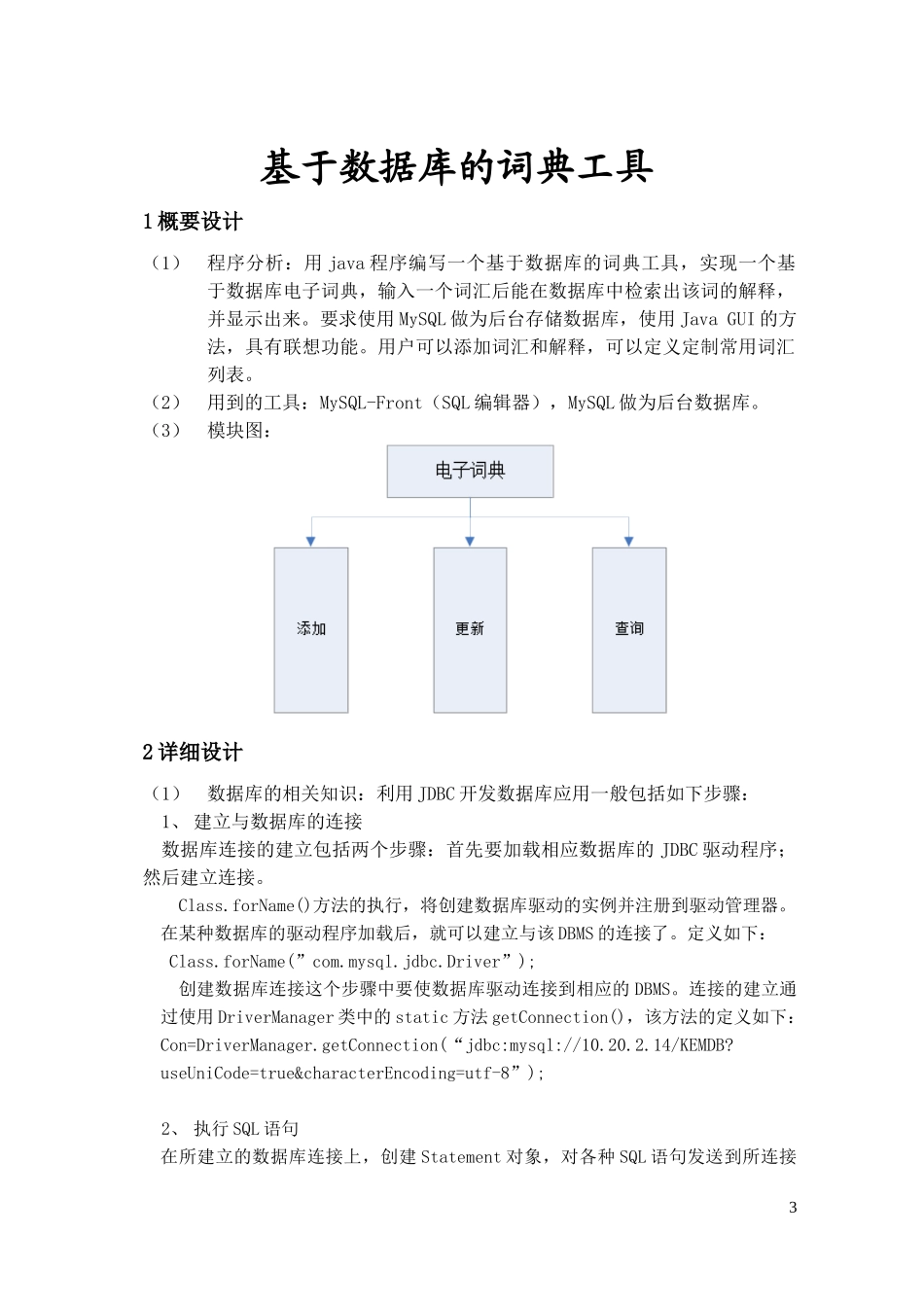 java课设报告-基于数据库的电子词典_第3页