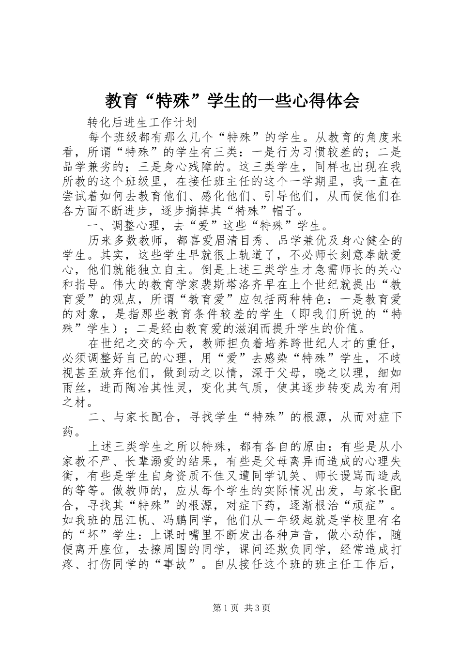 教育“特殊”学生的一些心得体会_第1页