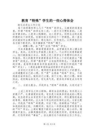 教育“特殊”学生的一些心得体会