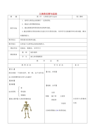 八年级生物上册 6.17.1《人体的运动》第1课时教案 （新版）苏科版-（新版）苏科版初中八年级上册生物教案