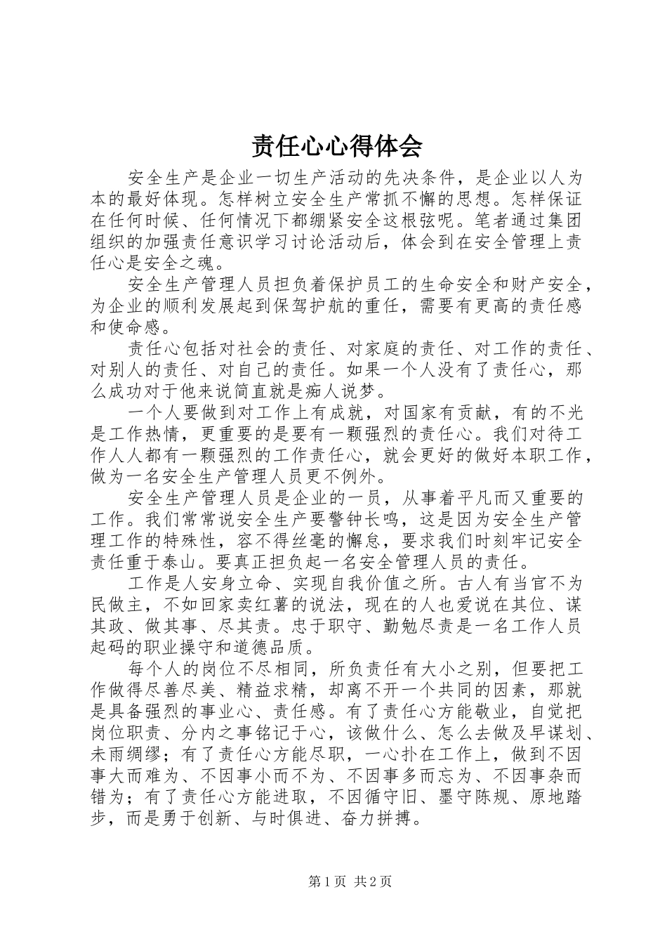 责任心心得体会_第1页