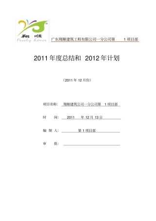 (工作总结)项目部年工作总结和年工作计划