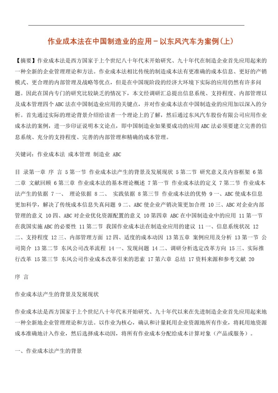 作业成本法在制造业的应用以东风汽车为案例精修订_第2页