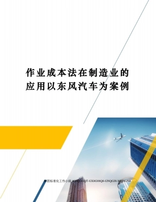 作业成本法在制造业的应用以东风汽车为案例精修订