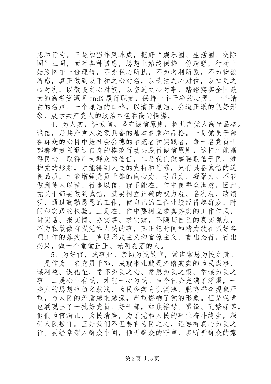 领导干部学习三严三实心得体会三篇：减少应酬，净化“三圈“_第3页