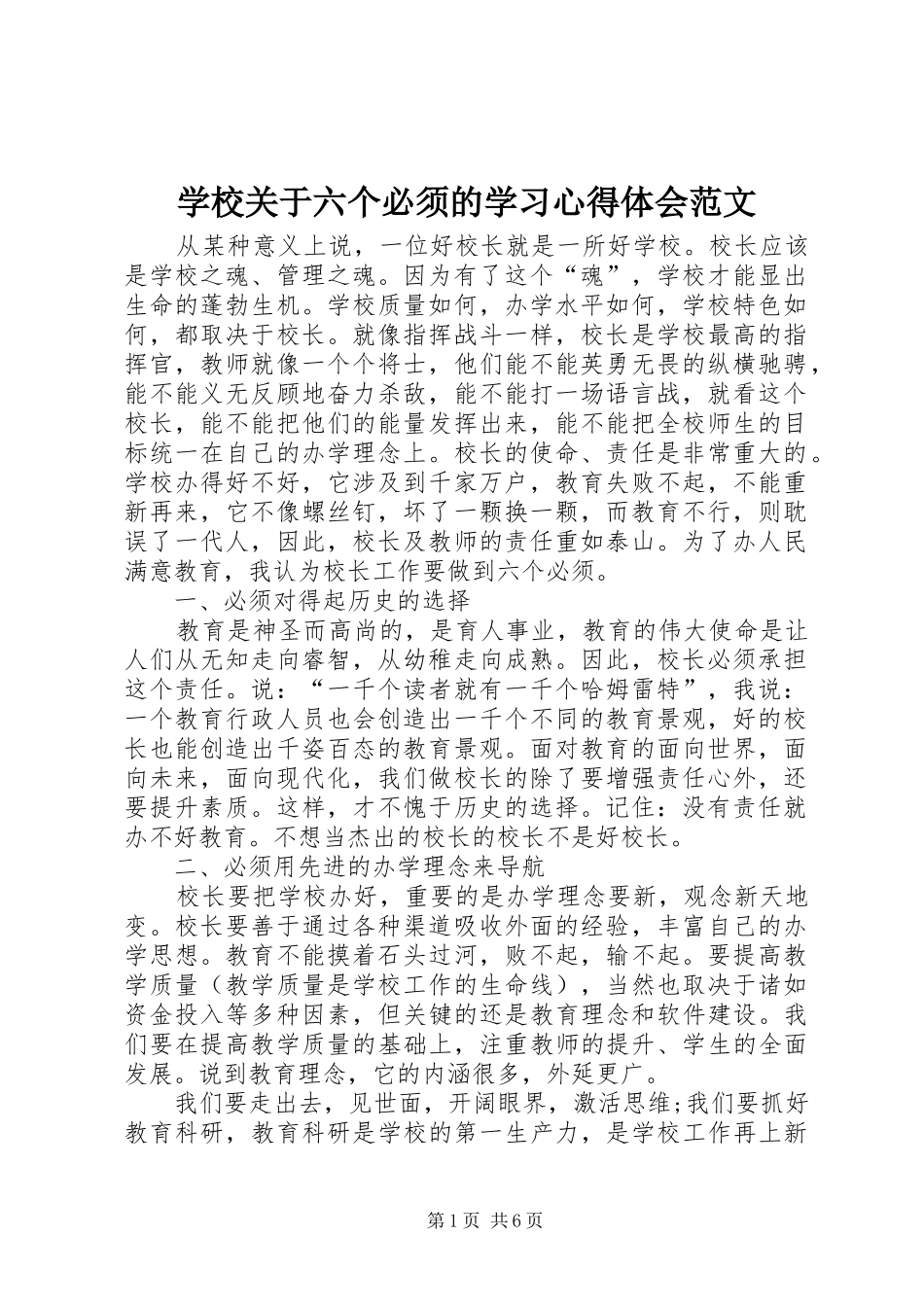 学校关于六个必须的学习心得体会范文_第1页