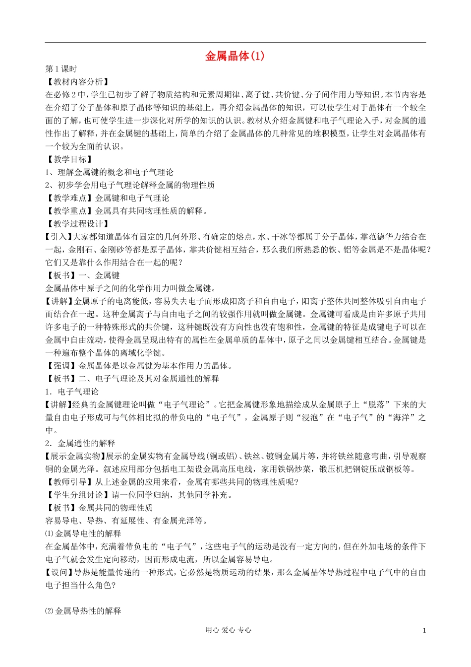 高中化学《金属晶体》教案9 新人教版选修3_第1页