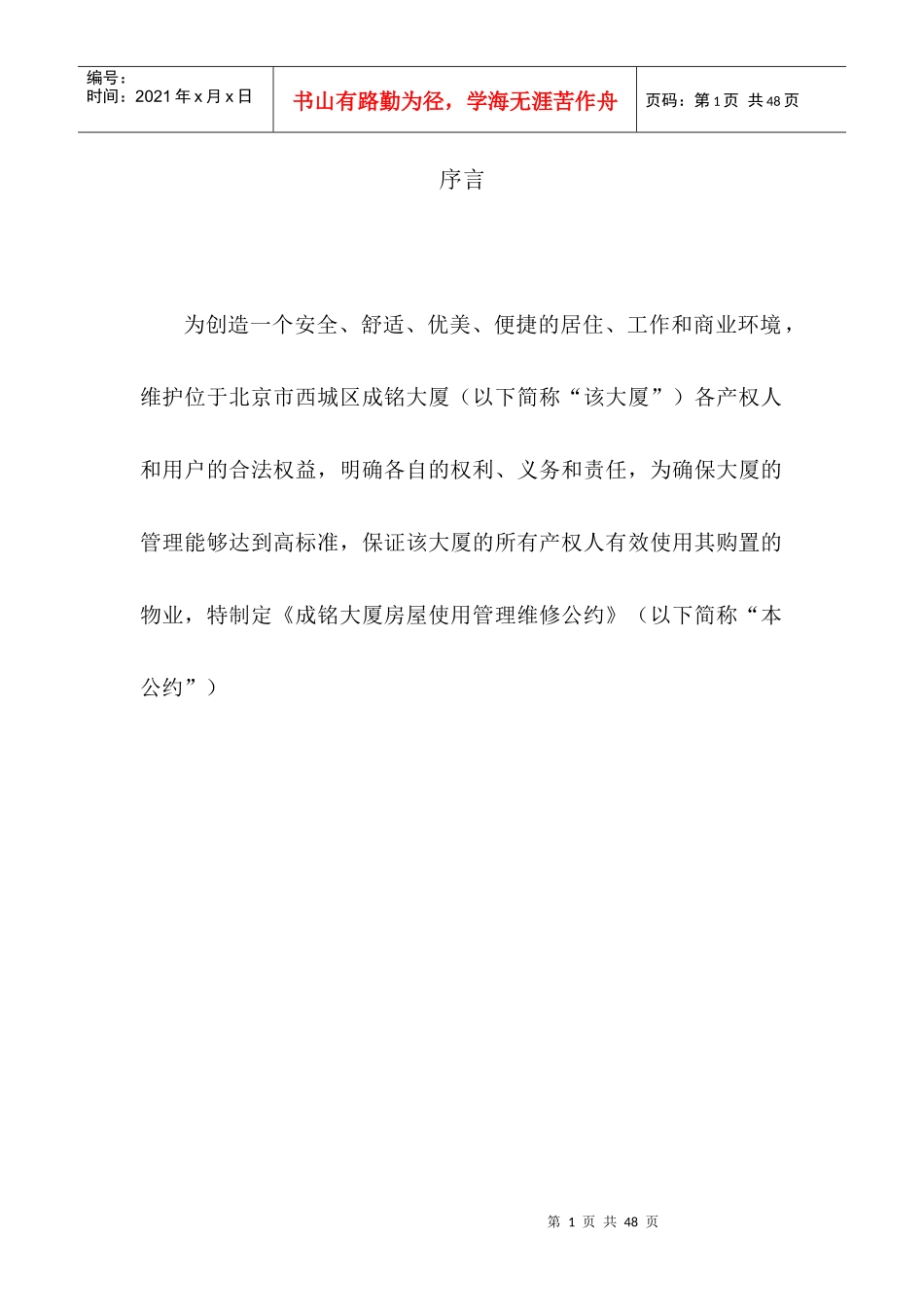 XX大厦房屋使用管理维修公约_第1页