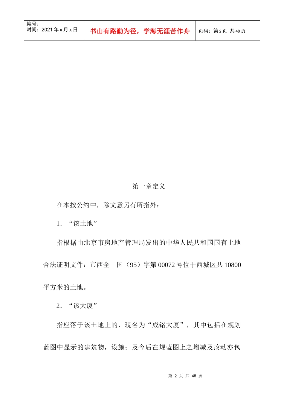 XX大厦房屋使用管理维修公约_第2页