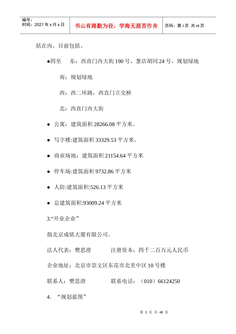 XX大厦房屋使用管理维修公约_第3页