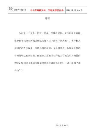 XX大厦房屋使用管理维修公约