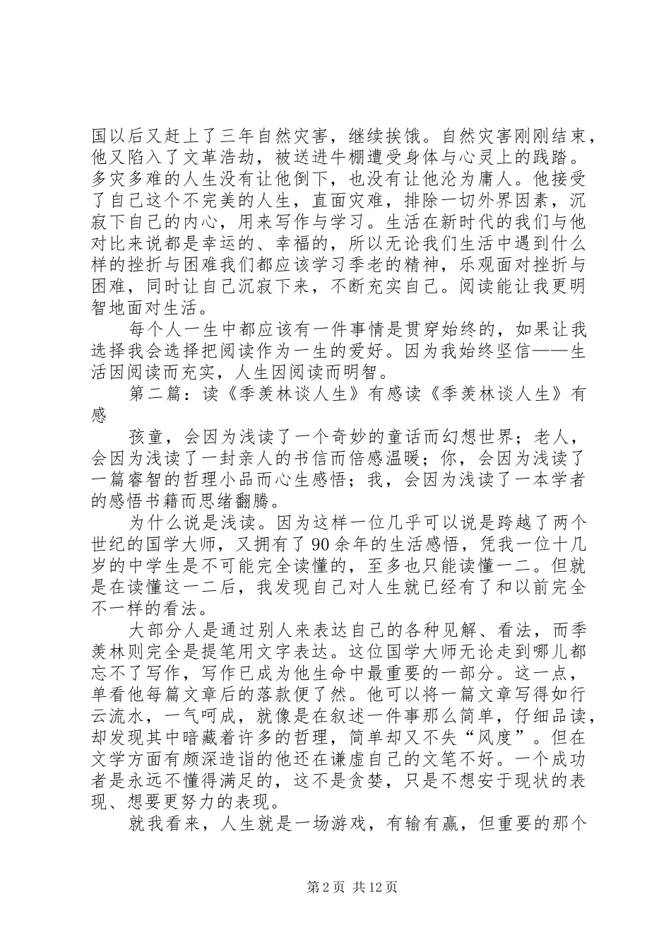 读《季羡林的八堂人生课》有感_第2页