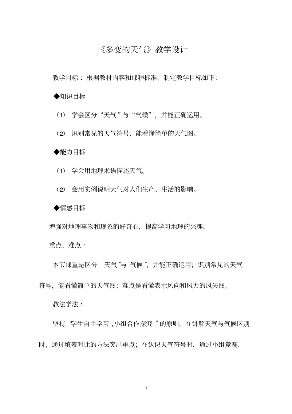 初中地理《多变的天气(2)》优质教案、教学设计_第1页