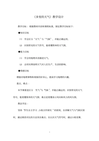初中地理《多变的天气(2)》优质教案、教学设计